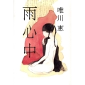 雨心中