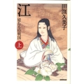 江 上 姫たちの戦国
