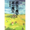 病気の魔女と薬の魔女