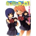 おんなじカンジ! メガミ文庫 21