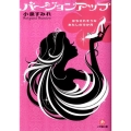 バージョンアップ はちきれそうなあたしの12か月 小学館文庫 こ 14-1