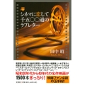 シネマに恋して千五〇〇通のラブレター