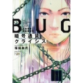 暗号通貨クライシス BUG広域警察極秘捜査班 新潮文庫 ふ 47-52 nex