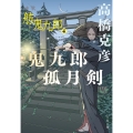 鬼九郎孤月剣 舫鬼九郎4 文春文庫 た 26-22