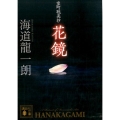 室町耽美抄花鏡 講談社文庫 か 119-10