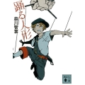 踊る人形 講談社文庫 も 52-3