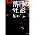 落日の死影 小学館文庫 ふ 4-12 ゴルゴ13ノベルズ 1