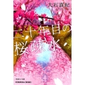 二十年目の桜疎水 光文社文庫 お 33-6