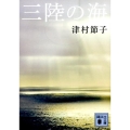 三陸の海 講談社文庫 つ 7-11