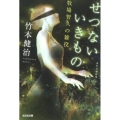 せつないいきもの 牧場智久の雑役 光文社文庫 た 21-6