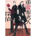重要参考人探偵 小学館文庫 も 3-21