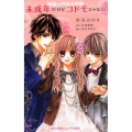 未成年だけどコドモじゃない 映画ノベライズ版 小学館ジュニア文庫 み 3-5