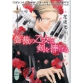 薔薇の乙女は剣を捧げる 講談社X文庫 はH- 4 ホワイトハート