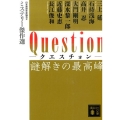 Question謎解きの最高峰 講談社文庫 に 6-82 ミステリー傑作選
