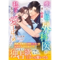 恋に奔放な外科医が一途に豹変して、私だけを本気で愛しはじめま マーマレード文庫 ナ 3-04