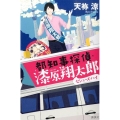 都知事探偵・漆原翔太郎 セシューズ・ハイ