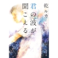 君の波が聞こえる 新潮文庫 い 116-1