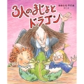 3人のまじょとドラゴン