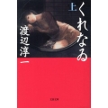 くれなゐ 上 文春文庫 わ 1-29