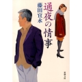 通夜の情事 新潮文庫 ふ 18-12