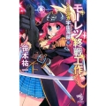 モーレツ終戦工作 ミニスカ宇宙海賊12 朝日ノベルズ