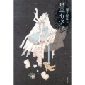 星のアリスさま