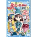 魔女の診療所-ボロボロの魔法界 講談社青い鳥文庫 180-51