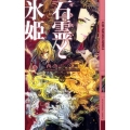 石霊と氷姫 下 幻狼FANTASIA NOVELS N 1-2