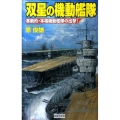 双星の機動艦隊 革新的・本格機動艦隊の出撃! 歴史群像新書 329