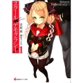 スクール・デモクラシー! 1 講談社ラノベ文庫 よ 1-1-1