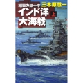 インド洋大海戦 上 旭日の鉄十字 C・Novels 83-14