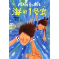 パパとミッポと海の1号室 物語の王国 14
