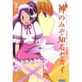 神のみぞ知るセカイ 2 ガガガ文庫 あ 4-2