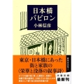 日本橋バビロン 文春文庫 こ 6-28
