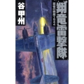 翔竜雷撃隊 覇者の戦塵1944 C・Novels 41-37