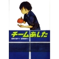 チームあした 学研の新・創作シリーズ