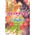 イリアディスの乙女～月の女神と白銀の婚約者 コバルト文庫 し 12-6