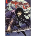 リビングデッド・ファスナー・ロック ガガガ文庫 み 6-1