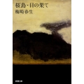 桜島,日の果て 改版 新潮文庫 う 3-1