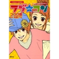 ラブ★コン もいっちょオマケの恋バナやで!編 コバルト文庫 こ 13-16