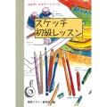 スケッチ初級レッスン