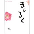 まあるく 新風舎文庫 POST CARD BOOK