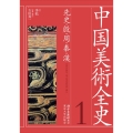 中国美術全史 1 先史・殷・周・秦・漢