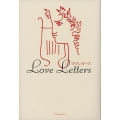 ラヴレターズ