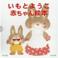 いもとようこ赤ちゃん絵本(全6巻)