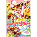ミラチェンタイム☆ミラクルらみぃ 小学館ジュニア文庫 た 4-1