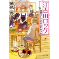 江古田ロック 喫茶〈ひとつぶの涙〉事件簿2 中公文庫 く 19-9