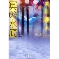 冥の水底 上 講談社文庫 し 100-3