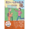 花ひいらぎの街角 紅雲町珈琲屋こよみ