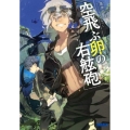 空飛ぶ卵の右舷砲 ガガガ文庫 き 3-1